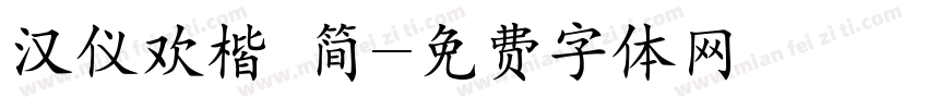 汉仪欢楷 简字体转换